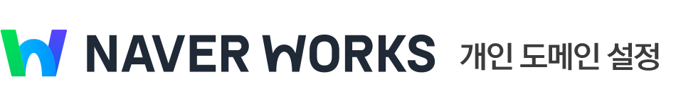 네이버웍스 설정